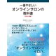 一番やさしいオンラインサロンの教科書（ゴマブックス） [電子書籍]