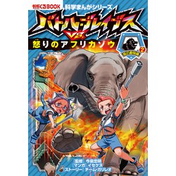 ヨドバシ Com 科学まんがシリーズ 8 バトル ブレイブスvs 怒りのアフリカゾウ 陸の動物編 2 朝日新聞出版 電子書籍 通販 全品無料配達 ヨドバシ Com 科学まんがシリーズ 8 バトル ブレイブスvs 怒りのアフリカゾウ 陸の動物編 2 朝日新聞出版 電子書籍 通販 全品無料配達