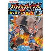 科学まんがシリーズ（8） バトル・ブレイブスVS.怒りのアフリカゾウ 陸の動物編（2）（朝日新聞出版） [電子書籍]