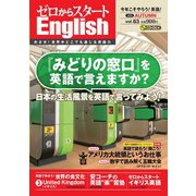 ゼロからスタートEnglish 2020年10月号（ジェイ・リサーチ出版） [電子書籍]