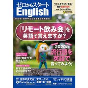 ゼロからスタートEnglish 2021年01月号（ジェイ・リサーチ出版） [電子書籍]