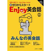 新ゼロからスタートEnjoy英会話 2021 Spring（ジェイ・リサーチ出版） [電子書籍]