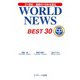 WORLD NEWS BEST30（ジェイ・リサーチ出版） [電子書籍]