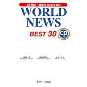 WORLD NEWS BEST30（ジェイ・リサーチ出版） [電子書籍]