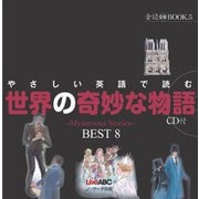 やさしい英語で読む世界の奇妙な物語（ジェイ・リサーチ出版） [電子書籍]