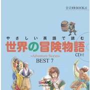 やさしい英語で読む世界の冒険物語（ジェイ・リサーチ出版） [電子書籍]