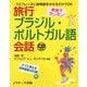 単語でカンタン！旅行ブラジル・ポルトガル語会話（ジェイ・リサーチ出版） [電子書籍]