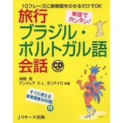 単語でカンタン！旅行ブラジル・ポルトガル語会話（ジェイ・リサーチ出版） [電子書籍]