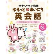 カナヘイの小動物 ゆるっとまいにち英会話（ジェイ・リサーチ出版） [電子書籍]