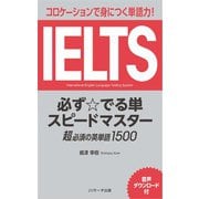 IELTS必ず☆でる単スピードマスター 超必須の英単語1500（ジェイ・リサーチ出版） [電子書籍]