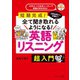 日常会話から洋画まで全て聞き取れるようになる！英語リスニング 超入門（ジェイ・リサーチ出版） [電子書籍]