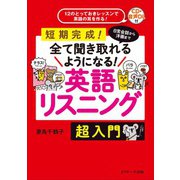 日常会話から洋画まで全て聞き取れるようになる！英語リスニング 超入門（ジェイ・リサーチ出版） [電子書籍]