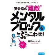 英会話の"難敵"メンタルブロックをぶっこわせ！（ジェイ・リサーチ出版） [電子書籍]