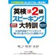 大学受験対策 はじめてでも一発合格！ 英検（R）準2級スピーキング大特訓（ジェイ・リサーチ出版） [電子書籍]