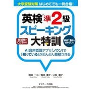 大学受験対策 はじめてでも一発合格！ 英検（R）準2級スピーキング大特訓（ジェイ・リサーチ出版） [電子書籍]