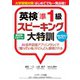 大学受験対策 はじめてでも一発合格！ 英検（R）準1級スピーキング大特訓（ジェイ・リサーチ出版） [電子書籍]