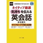 新装版ネイティブ厳選 気持ちを伝える英会話まる覚え（ジェイ・リサーチ出版） [電子書籍]