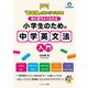 「意味順」だからできる！絵と図でよくわかる 小学生のための中学英文法入門（ジェイ・リサーチ出版） [電子書籍]
