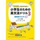 「意味順」だからできる！小学生のための英文法ドリル（3）疑問詞マスター（ジェイ・リサーチ出版） [電子書籍]