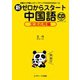 新ゼロからスタート中国語 文法応用編（ジェイ・リサーチ出版） [電子書籍]