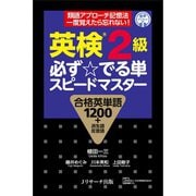 英検（R）2級 必ず☆でる単スピードマスター（ジェイ・リサーチ出版） [電子書籍]