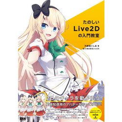 ヨドバシ Com たのしいlive2dの入門教室 ビー エヌ エヌ 電子書籍 通販 全品無料配達