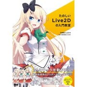 たのしいLive2Dの入門教室（ビー･エヌ･エヌ） [電子書籍]