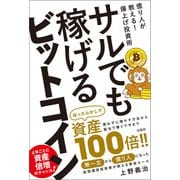 サルでも稼げるビットコイン（宝島社） [電子書籍]