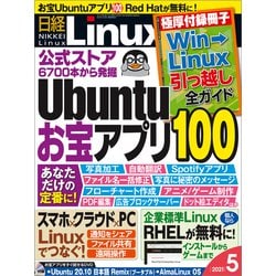 ヨドバシ Com 日経linux リナックス 21年5月号 日経bp社 電子書籍 通販 全品無料配達