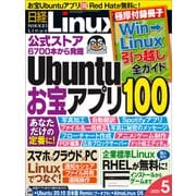 日経Linux（リナックス） 2021年5月号（日経BP社） [電子書籍]