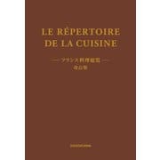 LE REPERTOIRE DE LA CUISINE フランス料理総覧 改訂版（KADOKAWA） [電子書籍]