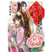 後宮茶妃伝 寵妃は愛より茶が欲しい（KADOKAWA） [電子書籍]