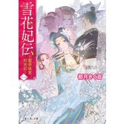 雪花妃伝 ～藍帝後宮始末記～ 一（KADOKAWA） [電子書籍]