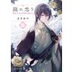 龍に恋う 二 贄の乙女の幸福な身の上（KADOKAWA） [電子書籍]