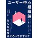 ユーザー中心組織論 ～あなたからはじめる心を動かすモノづくり～（技術評論社） [電子書籍]