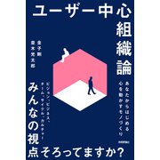 ユーザー中心組織論 ～あなたからはじめる心を動かすモノづくり～（技術評論社） [電子書籍]