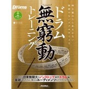ドラム無窮動トレーニング（リットーミュージック） [電子書籍]