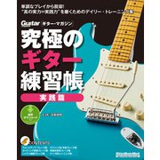 究極のギター練習帳（大型増強版） 実践篇（リットーミュージック） [電子書籍]