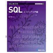 TECHNICAL MASTER はじめてのSQL エンジニア入門編 （秀和システム） [電子書籍]