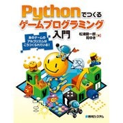Pythonでつくる ゲームプログラミング入門 （秀和システム） [電子書籍]