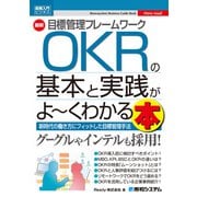図解入門ビジネス 最新 目標管理フレームワークOKRの基本と実践がよ～くわかる本（秀和システム） [電子書籍]