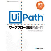 公式ガイド UiPathワークフロー開発 実践入門（秀和システム） [電子書籍]