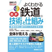 図解入門 よくわかる 最新 鉄道の技術と仕組み（秀和システム） [電子書籍]