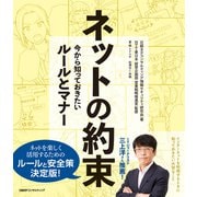 ネットの約束 今から知っておきたいルールとマナー（日経BPコンサルティング） [電子書籍]