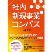 社内新規事業コンパス ――イノベーションを起こすためのリレーショナルスタートアップの技法（技術評論社） [電子書籍]