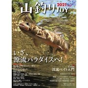山釣りJOY 2021 vol.5（山と溪谷社） [電子書籍]