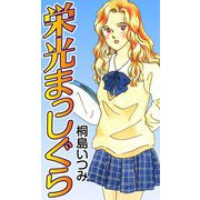 栄光まっしぐら（CoMax） [電子書籍]