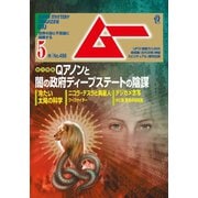 ムー 2021年5月号（ワン・パブリッシング） [電子書籍]