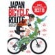 ジャパンバイシクルルート 日本のサイクリングコース ベスト10（マイナビ出版） [電子書籍]