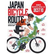 ジャパンバイシクルルート 日本のサイクリングコース ベスト10（マイナビ出版） [電子書籍]